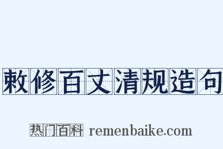 敕修百丈清规造句是什么意思的图片